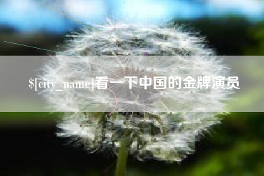 安溪看一下中国的金牌演员