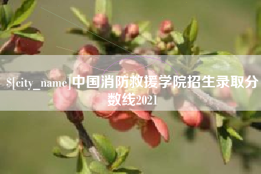 安溪中国消防救援学院招生录取分数线2021