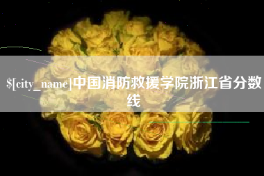 安溪中国消防救援学院浙江省分数线