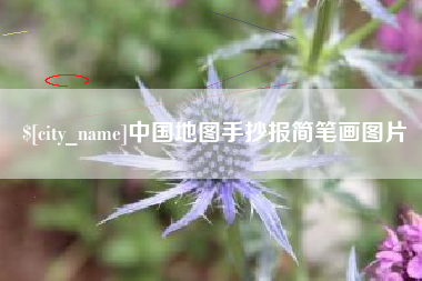 安溪中国地图手抄报简笔画图片