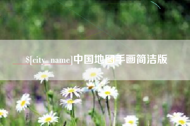 安溪中国地图手画简洁版