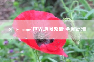 安溪世界地图超清 全图高清