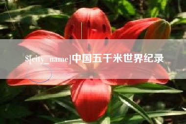 安溪中国五千米世界纪录
