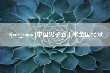 安溪中国男子五千米全国纪录