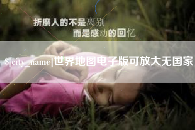 安溪世界地图电子版可放大无国家