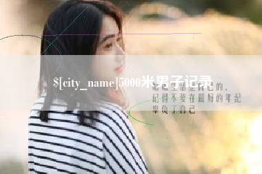 安溪5000米男子记录