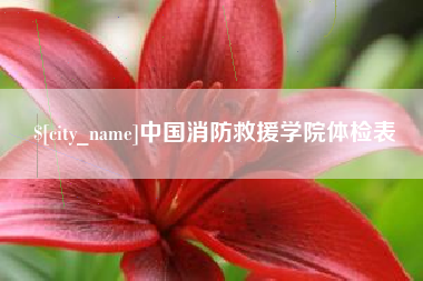 安溪中国消防救援学院体检表