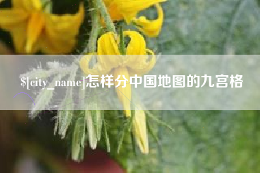 安溪怎样分中国地图的九宫格