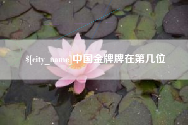 安溪中国金牌牌在第几位