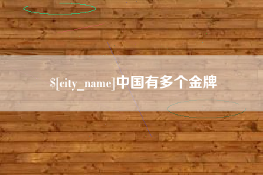 安溪中国有多个金牌