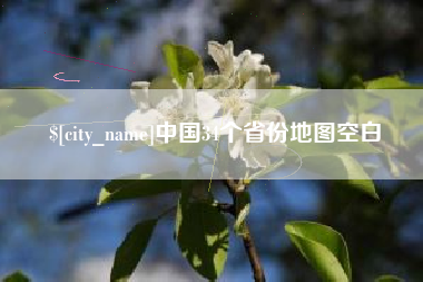 安溪中国34个省份地图空白