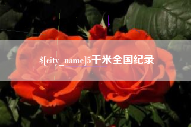 安溪5千米全国纪录