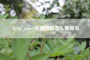 安溪中国地图怎么画简笔