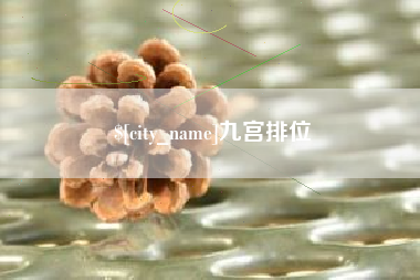 安溪九宫排位