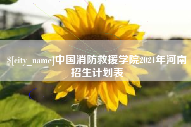 安溪中国消防救援学院2021年河南招生计划表