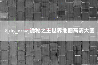安溪诡秘之主世界地图高清大图