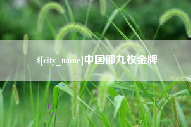 安溪中国哪九枚金牌
