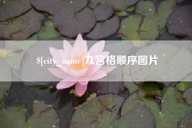 安溪九宫格顺序图片