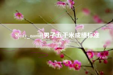 安溪男子五千米成绩标准