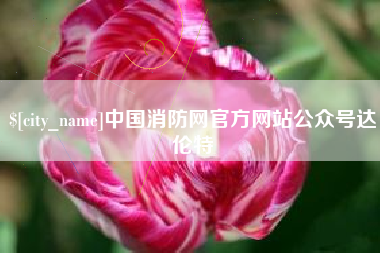 安溪中国消防网官方网站公众号达伦特