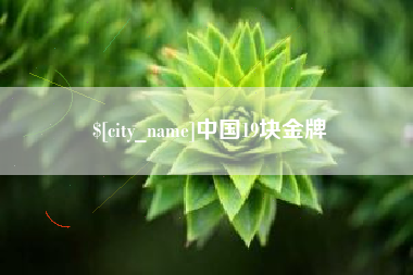 安溪中国19块金牌