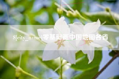 安溪零基础画中国地图各省