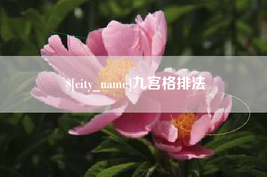 安溪九宫格排法