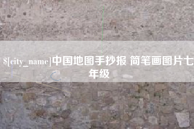 安溪中国地图手抄报 简笔画图片七年级