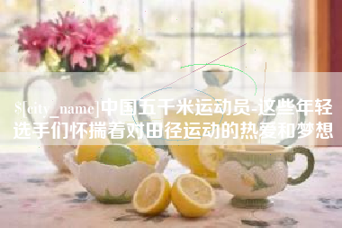 安溪中国五千米运动员-这些年轻选手们怀揣着对田径运动的热爱和梦想
