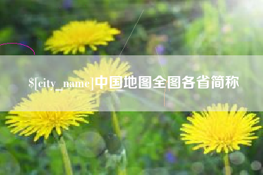 安溪中国地图全图各省简称