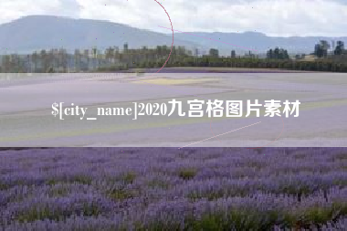 安溪2020九宫格图片素材