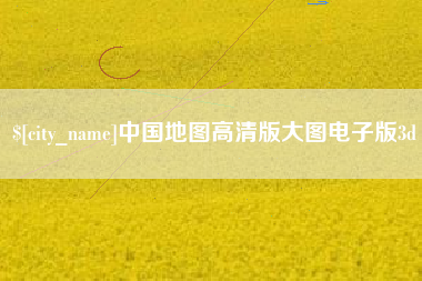 安溪中国地图高清版大图电子版3d