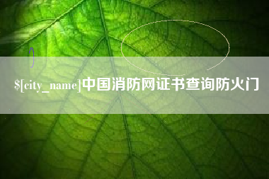 安溪中国消防网证书查询防火门