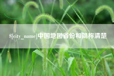 安溪中国地图省份和简称清楚