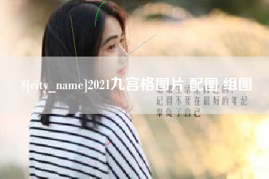 安溪2021九宫格图片 配图 组图