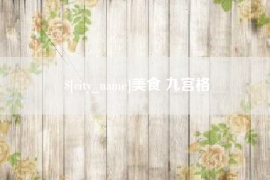 安溪美食 九宫格
