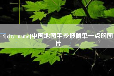 安溪中国地图手抄报简单一点的图片