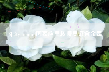安溪国家应急救援员证含金量