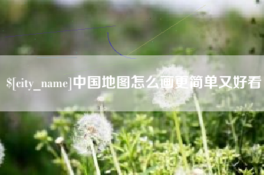 安溪中国地图怎么画更简单又好看