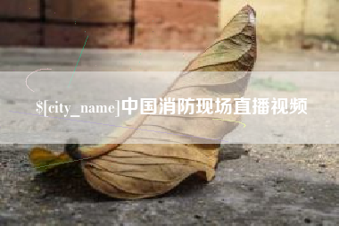 安溪中国消防现场直播视频