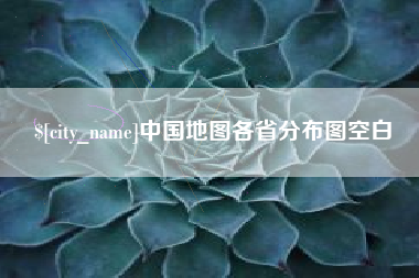 安溪中国地图各省分布图空白
