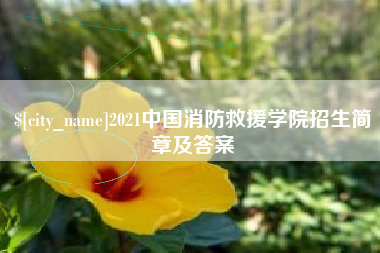 安溪2021中国消防救援学院招生简章及答案