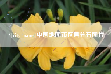 安溪中国地图市区县分布图片