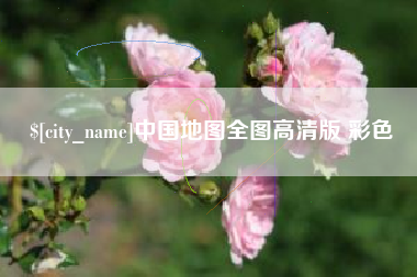 安溪中国地图全图高清版 彩色