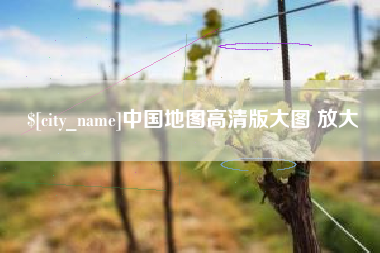安溪中国地图高清版大图 放大