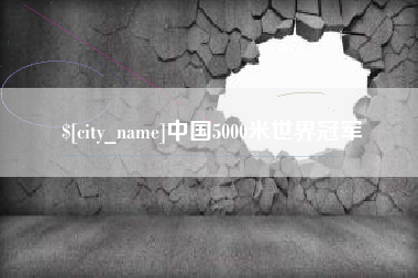 安溪中国5000米世界冠军