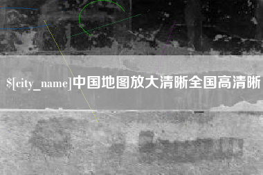 安溪中国地图放大清晰全国高清晰