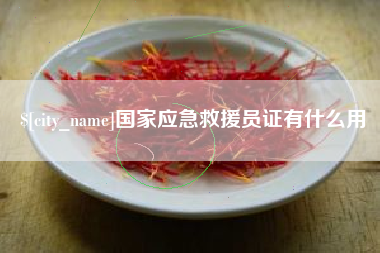 安溪国家应急救援员证有什么用