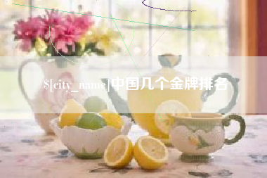 安溪中国几个金牌排名