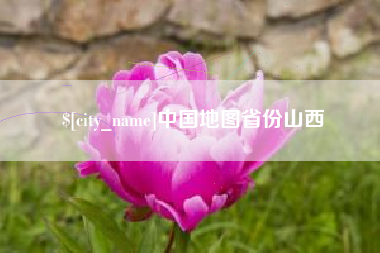 安溪中国地图省份山西